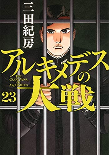 アルキメデスの大戦 = THE GREAT WAR OF ARCHIMEDES. 23