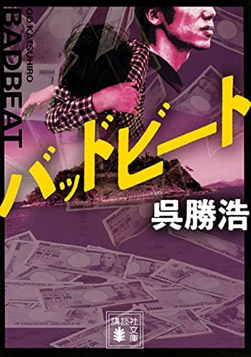 バッドビート