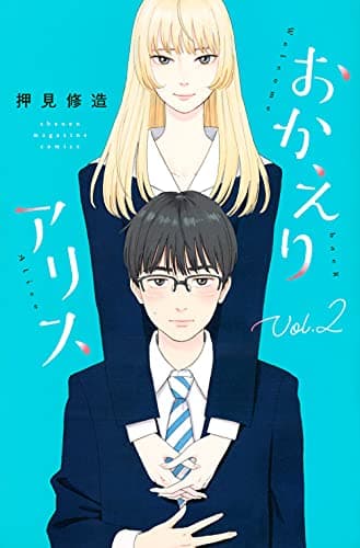 おかえりアリス = Welcome back Alice. Vol.2