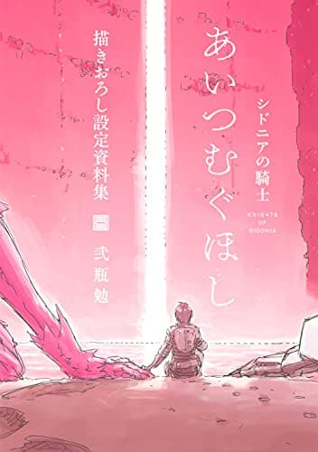シドニアの騎士あいつむぐほし描きおろし設定資料集