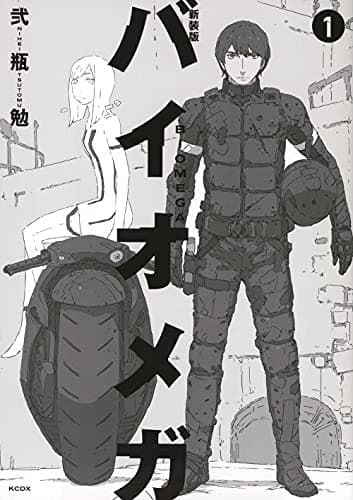 バイオメガ = BIOMEGA. 1