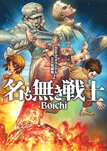 BoichiオリジナルSF短編集 2