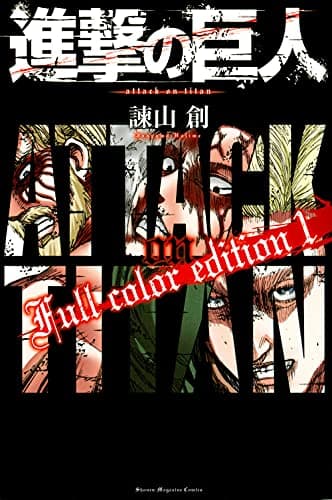 進撃の巨人Full color edition. 1