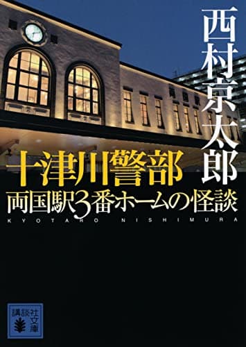 十津川警部両国駅3番ホームの怪談