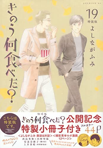 きのう何食べた? 19