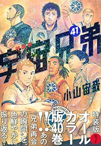 宇宙兄弟 41