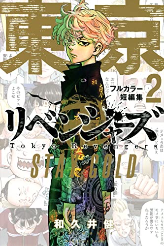 東京卍リベンジャーズフルカラー短編集. 2
