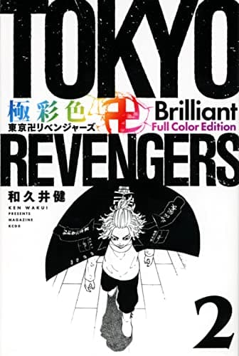極彩色東京卍リベンジャーズ. 2