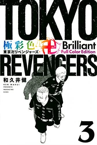 極彩色東京卍リベンジャーズ. 3