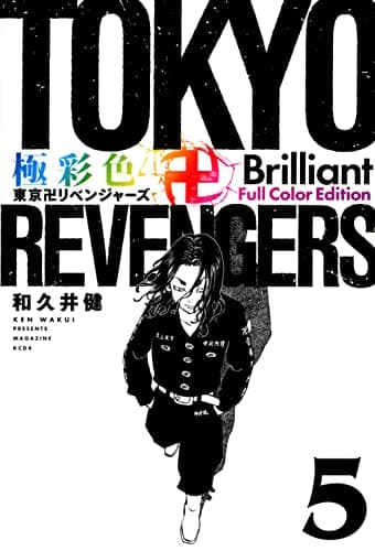 極彩色東京卍リベンジャーズ. 5
