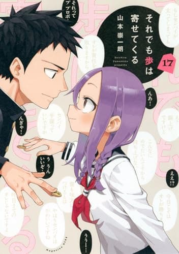 それでも歩は寄せてくる. 17