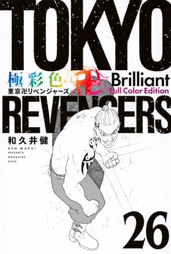 極彩色東京卍リベンジャーズ. 26