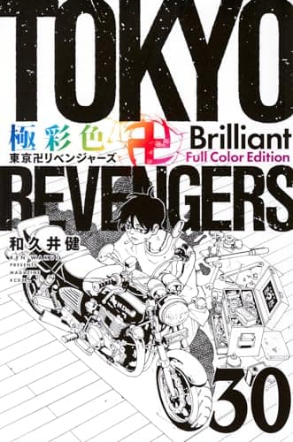 極彩色東京卍リベンジャーズ. 30
