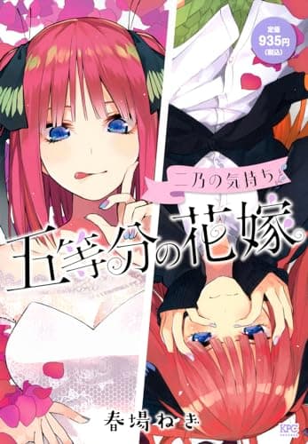 五等分の花嫁 : 二乃の気持ち