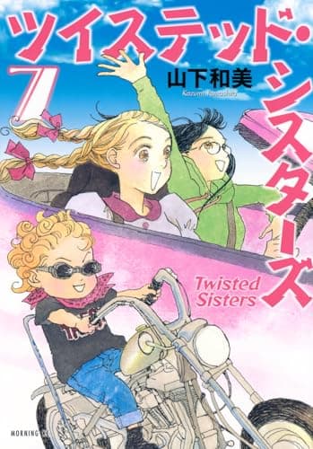 ツイステッド・シスターズ = Twisted Sisters. 7