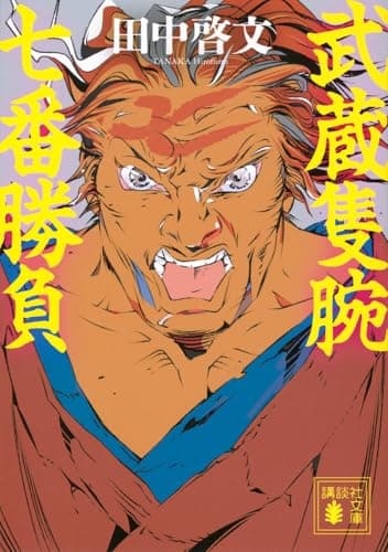 武蔵隻腕七番勝負