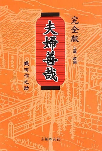夫婦善哉 : 完全版