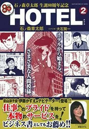 HOTEL : 石ノ森章太郎生誕80周年記念 2