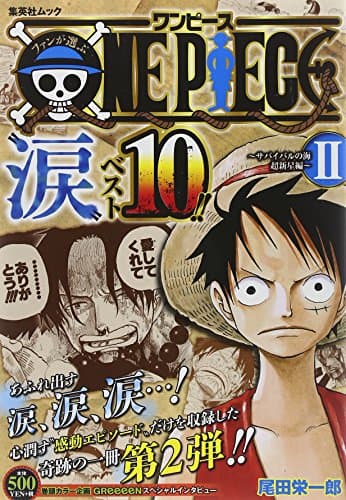 ファンが選ぶOne piece"涙"ベスト10!! サバイバルの海超新星編 2