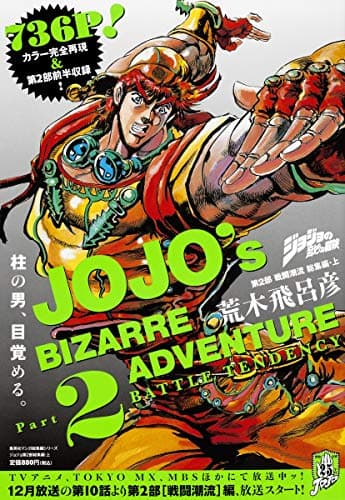 ジョジョの奇妙な冒険 = JOJO's BIZARRE ADVENTURE Part2 (第2部戦闘潮流総集編 上)