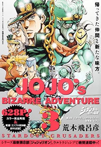 ジョジョの奇妙な冒険第3部スターダストクルセイダース総集編 = JOJO's BIZARRE ADVENTURE Vol.3
