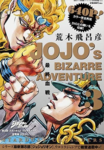 ジョジョの奇妙な冒険第3部スターダストクルセイダース総集編 = JOJO's BIZARRE ADVENTURE Vol.5