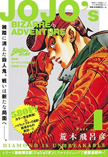 ジョジョの奇妙な冒険第4部ダイヤモンドは砕けない総集編 = JOJO's BIZARRE ADVENTURE Vol.5