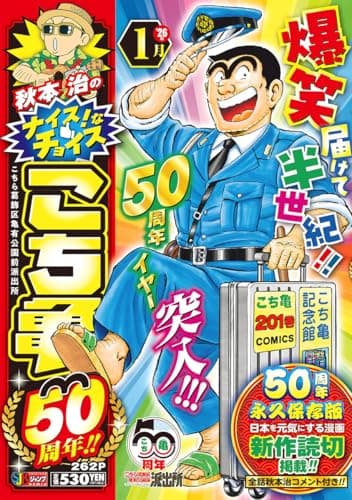 秋本治のナイス!なチョイス こち亀50周年!! 1月