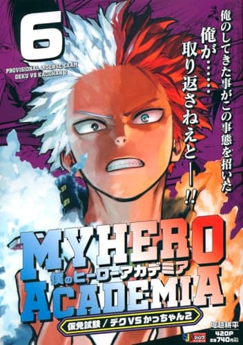 僕のヒーローアカデミア 6 仮免試験/デクVSかっちゃん2