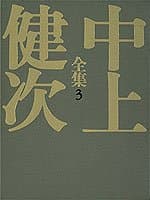 中上健次全集 3