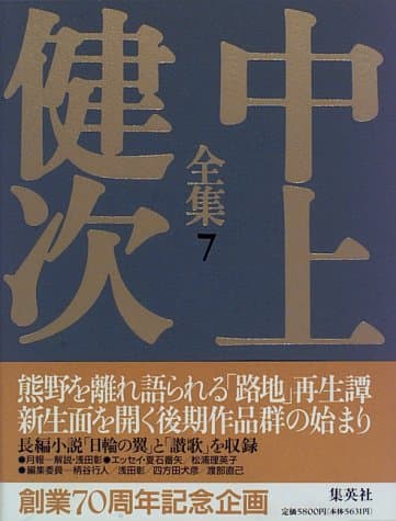 中上健次全集 7