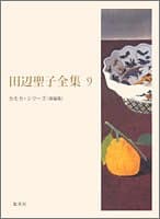 田辺聖子全集 第9巻