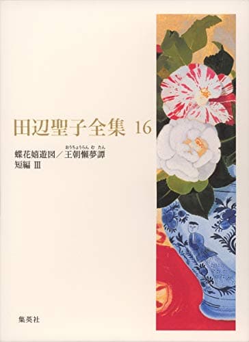 田辺聖子全集 第16巻