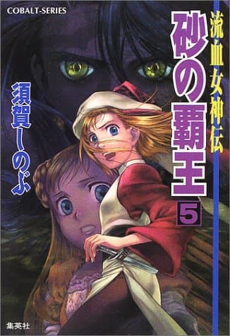 砂の覇王 : 流血女神伝 5