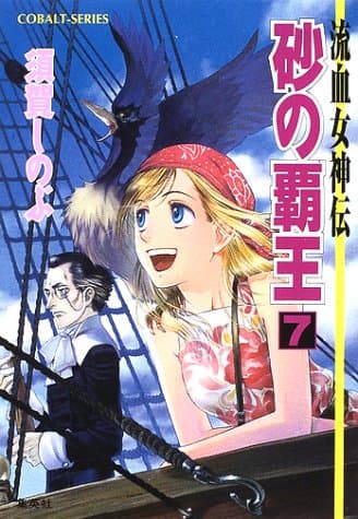 砂の覇王 : 流血女神伝 7