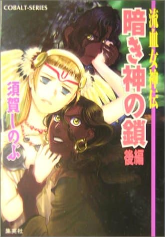 暗き神の鎖 : 流血女神伝 後編