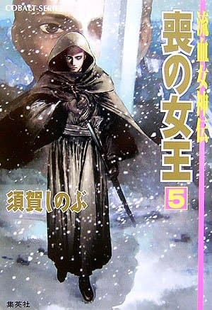 喪の女王 : 流血女神伝 5