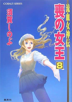 喪の女王 : 流血女神伝 8