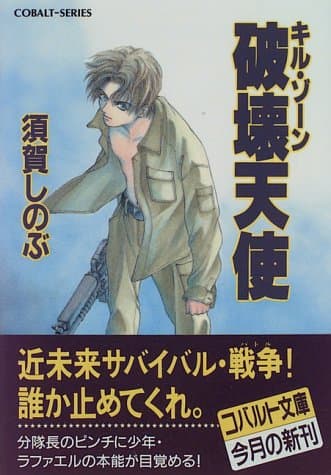 破壊天使 : キル・ゾーン