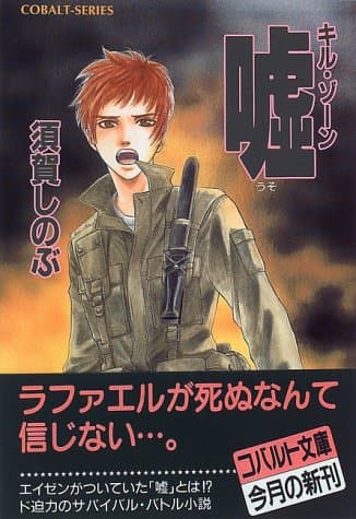 嘘 : キル・ゾーン