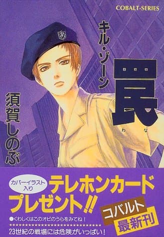 罠 : キル・ゾーン
