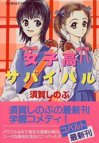 女子高サバイバル