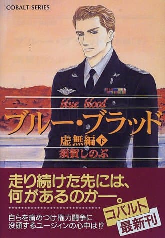 ブルー・ブラッド 虚無編 下