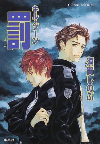 罰 : キル・ゾーン