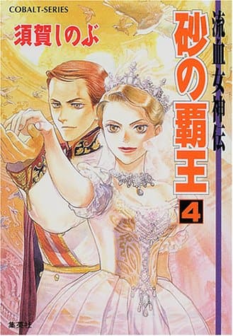 砂の覇王 : 流血女神伝 4