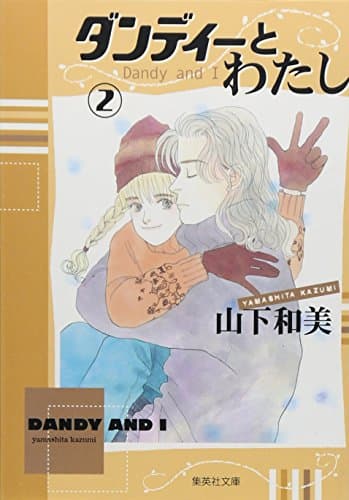 ダンディーとわたし 2