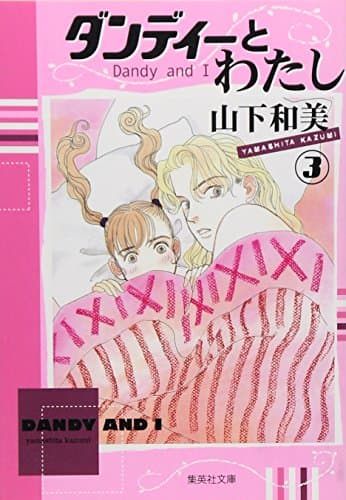 ダンディーとわたし 3