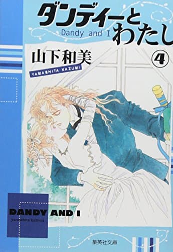 ダンディーとわたし 4