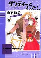 ダンディーとわたし 5