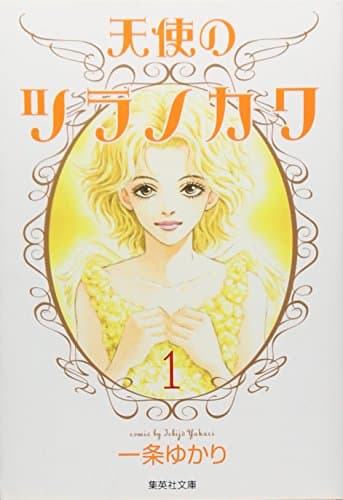 天使のツラノカワ 1